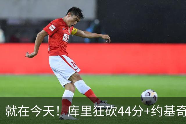 就在今天！库里狂砍44分+约基奇三双：NBA双历史记录预警！