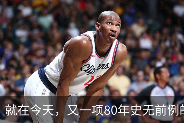 就在今天，又一项80年史无前例的NBA纪录，被19岁弗拉格做到了