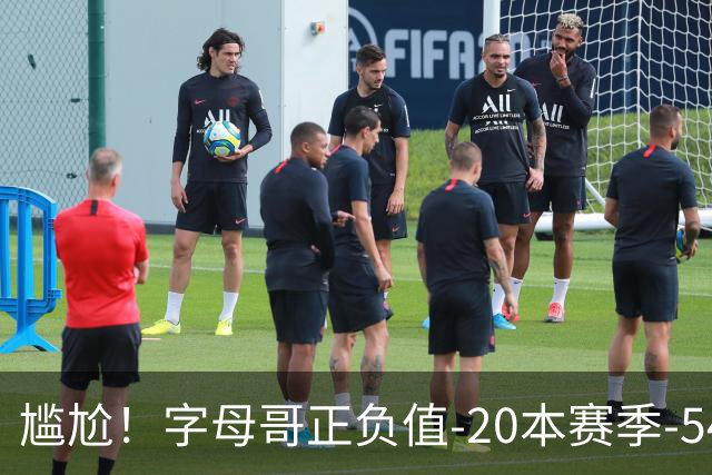 尴尬！字母哥正负值-20本赛季-54 他不在热火才有高潮