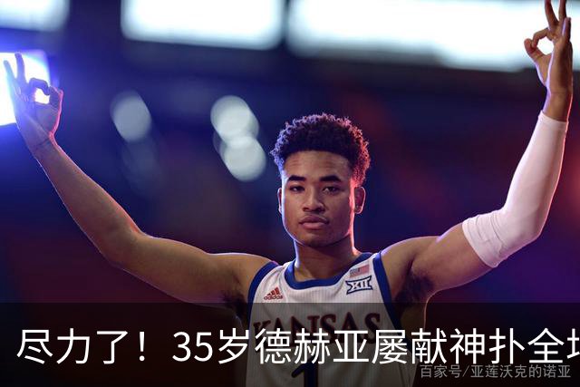 尽力了！35岁德赫亚屡献神扑全场8扑救，补时连丢两球惨遭绝杀