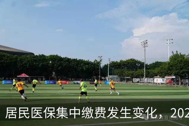 居民医保集中缴费发生变化，2027年城乡居民医保缴费标准是多少？