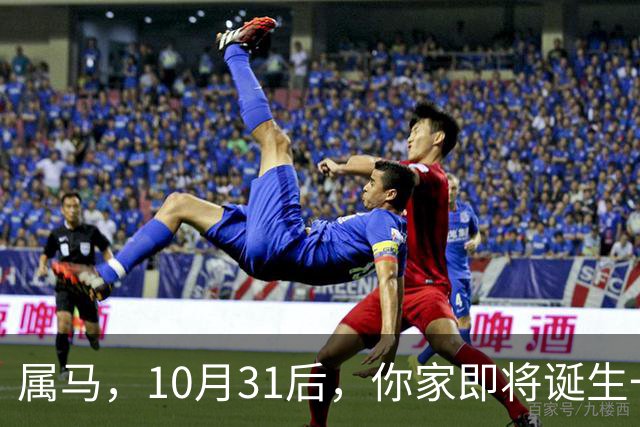 属马，10月31后，你家即将诞生一位“举世瞩目的大人物”，请珍惜