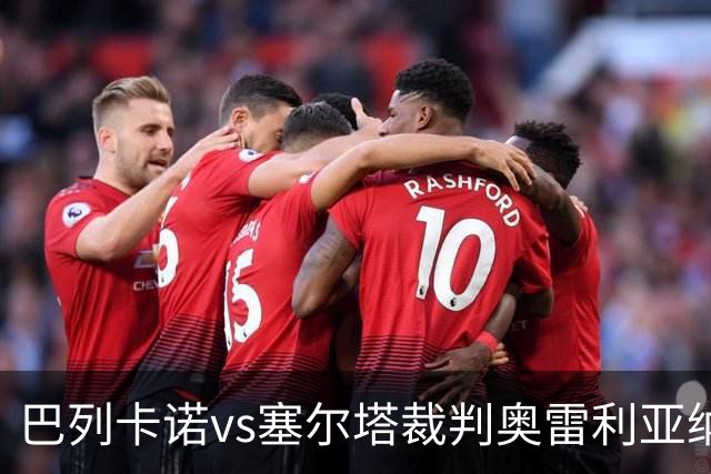 巴列卡诺vs塞尔塔裁判奥雷利亚纳数据：近20场7红122黄8点