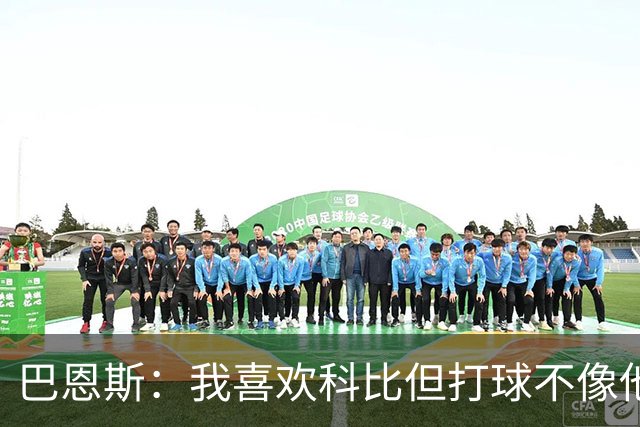 巴恩斯：我喜欢科比但打球不像他 新秀时跟OG&西亚卡姆等人学习