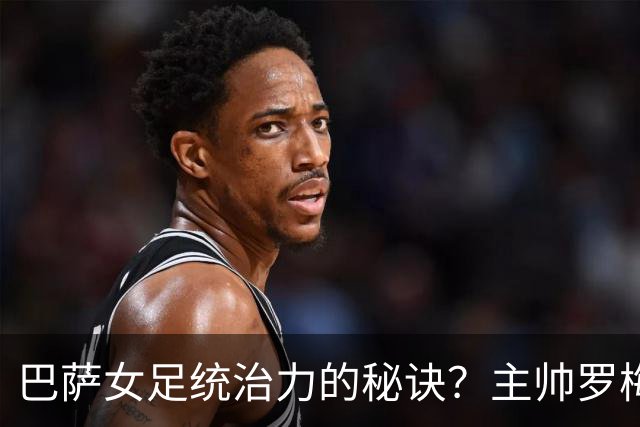 巴萨女足统治力的秘诀？主帅罗梅乌：说实话，没有那么多秘诀