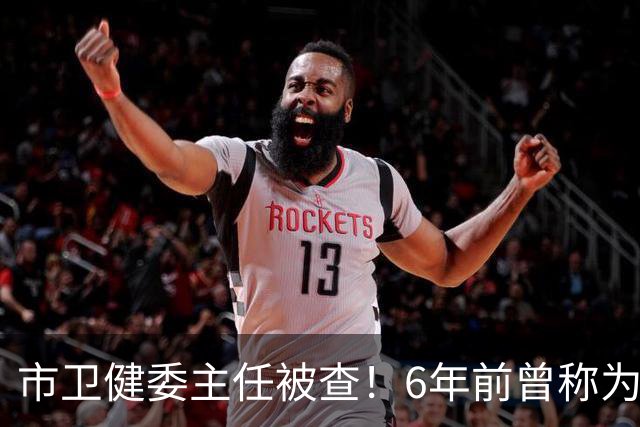 市卫健委主任被查！6年前曾称为工作无暇给父亲办后事