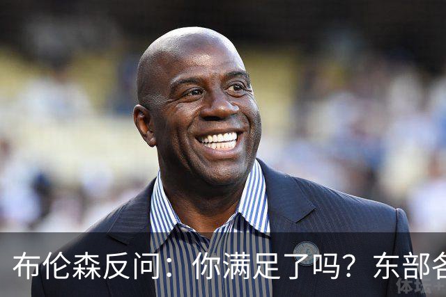 布伦森反问：你满足了吗？东部各队补强尼克斯被追