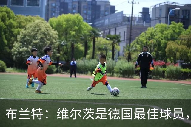 布兰特：维尔茨是德国最佳球员，我不认为他需要换俱乐部