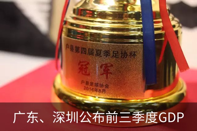 广东、深圳公布前三季度GDP