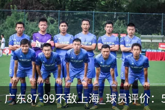 广东87-99不敌上海 球员评价：5人勉强及格，6人低迷