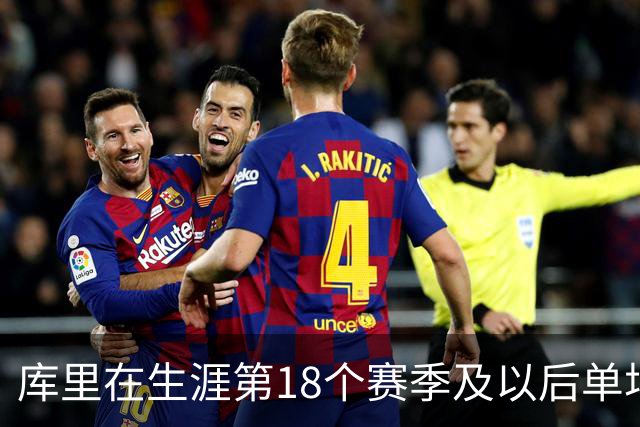 库里在生涯第18个赛季及以后单场轰下40+ 联盟控卫首人