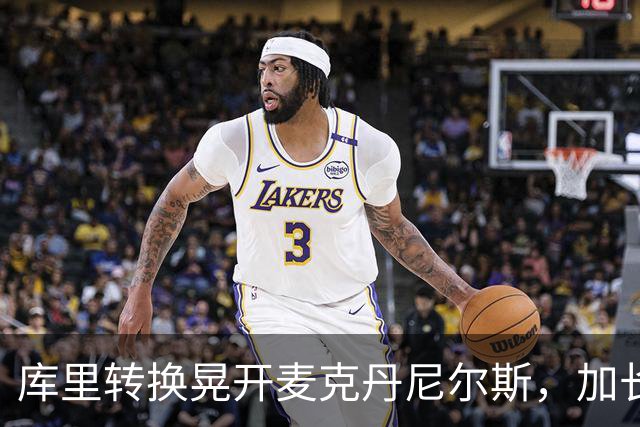 库里转换晃开麦克丹尼尔斯，加长三分照样轰进