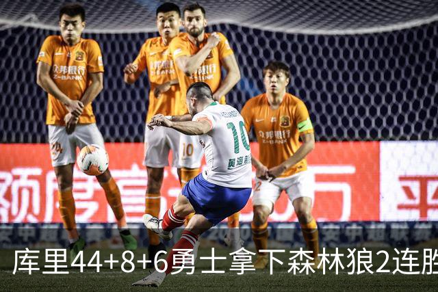 库里44+8+6勇士拿下森林狼2连胜，华子伤停三球11中3仅8分