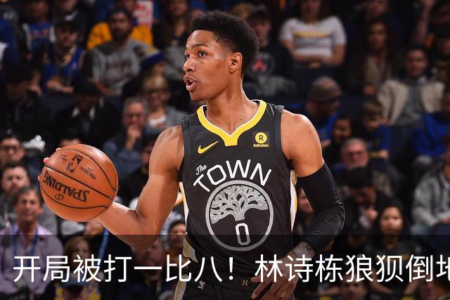 开局被打一比八！林诗栋狼狈倒地，谁料破局关键竟是这一记神摔？