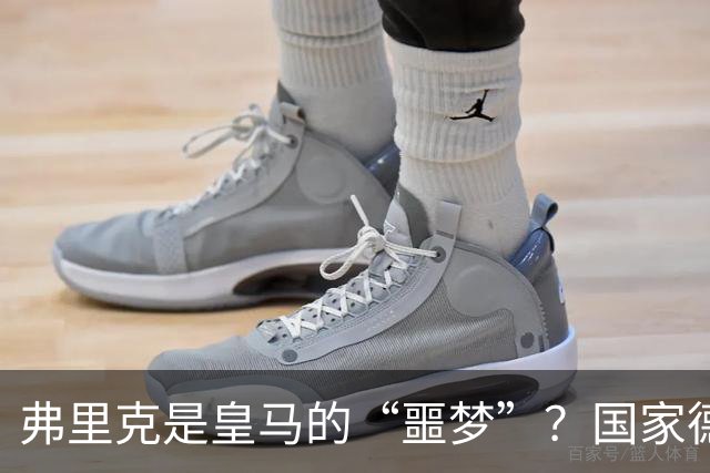 弗里克是皇马的“噩梦”？国家德比前，数据已经先说话了