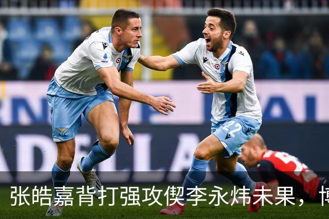 张皓嘉背打强攻偰李永炜未果，博日奇突破被吹进攻犯规