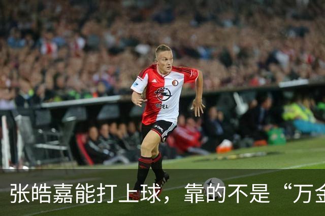张皓嘉能打上球，靠的不是“万金油”，是广东锋线真没人了