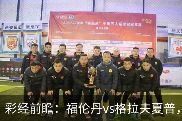 彩经前瞻：福伦丹vs格拉夫夏普，周中失5球后主队需稳防