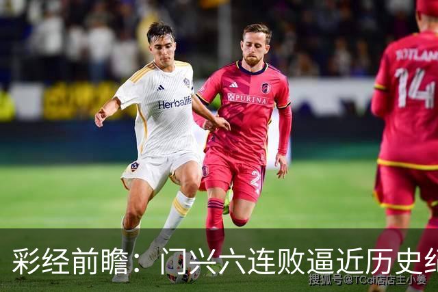 彩经前瞻：门兴六连败逼近历史纪录，斯图加特有望趁势拿三分