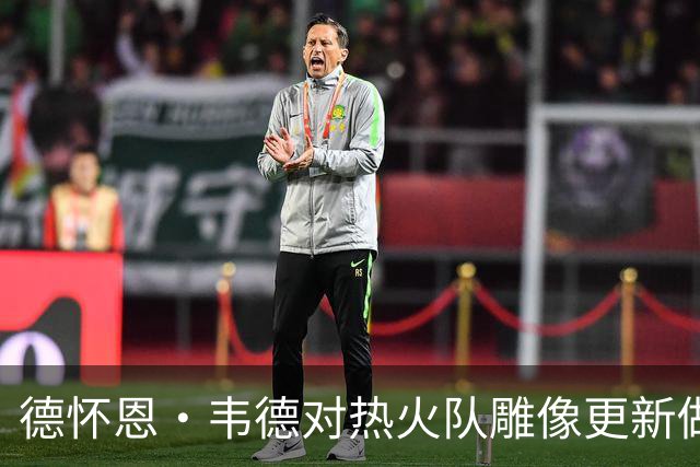 德怀恩·韦德对热火队雕像更新做出即时回应，尽显风度