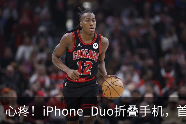 心疼！iPhone Duo折叠手机，首发日开合几次“内屏开裂”！维修费竟要7998元→
