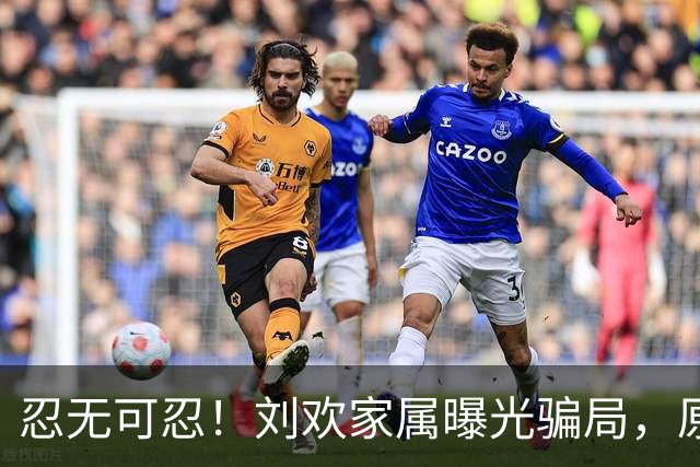 忍无可忍！刘欢家属曝光骗局，原来吴越也深受其害，官媒下场怒批