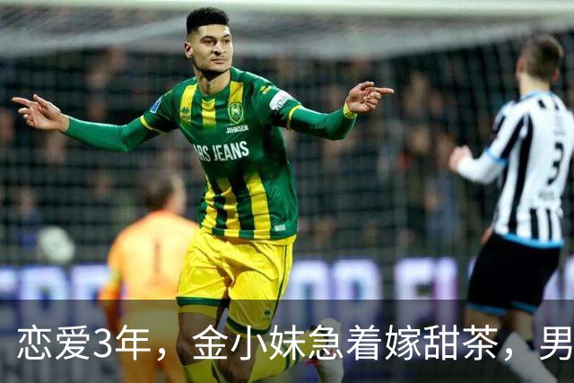 恋爱3年，金小妹急着嫁甜茶，男方却坦言还没准备好？