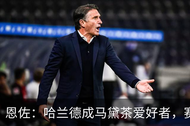 恩佐：哈兰德成马黛茶爱好者，赛前我和他、鲁利会一起喝上一杯