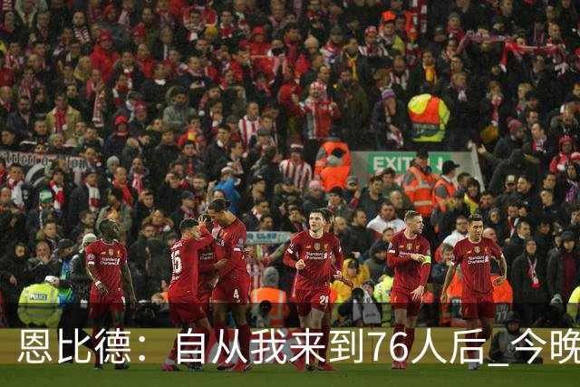 恩比德：自从我来到76人后 今晚的精彩程度能排进前五