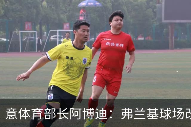 意体育部长阿博迪：弗兰基球场改造已经达成最终一致