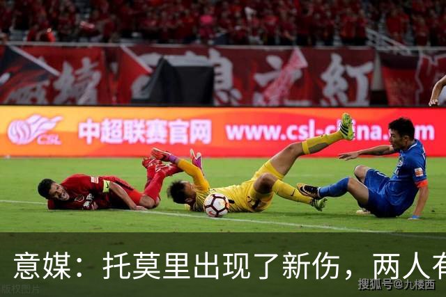 意媒：托莫里出现了新伤，两人有望在德比复出