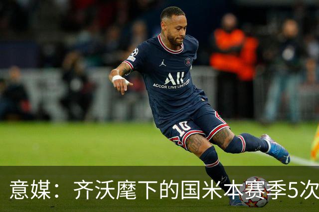 意媒：齐沃麾下的国米本赛季5次在落后时拿分