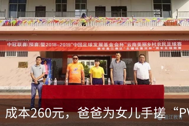 成本260元，爸爸为女儿手搓“PVC水管天文望远镜”，在阳台带全家观月球表面，“看到月表陨石坑，超级震撼，心跳加速……”