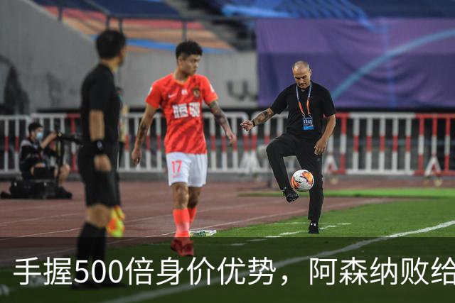手握500倍身价优势，阿森纳败给英乙弱旅，为啥输得如此窝囊
