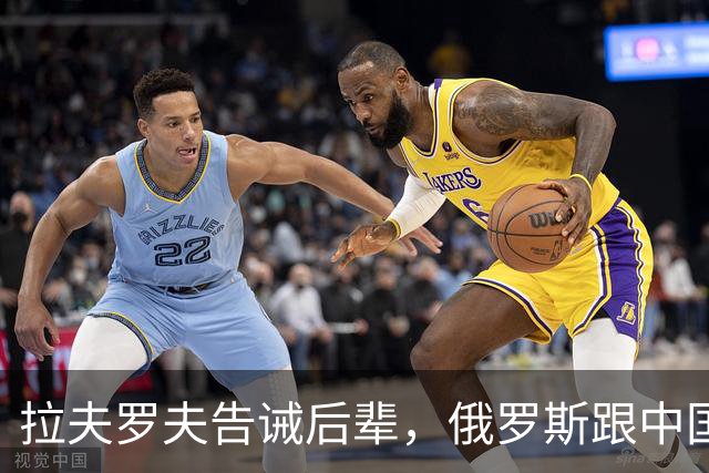 拉夫罗夫告诫后辈，俄罗斯跟中国不一样，没有资格岁月静好