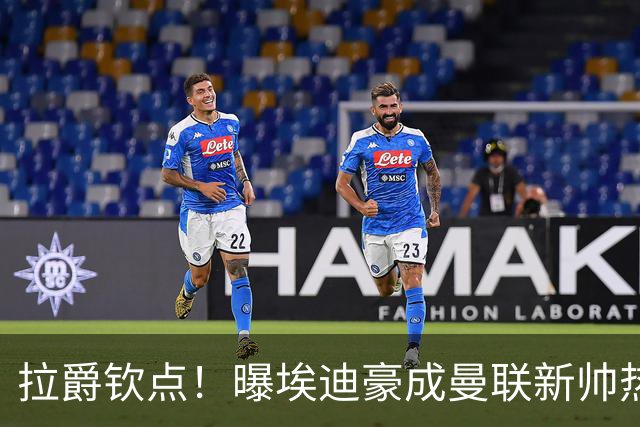 拉爵钦点！曝埃迪豪成曼联新帅热门人选 但面临1大阻碍