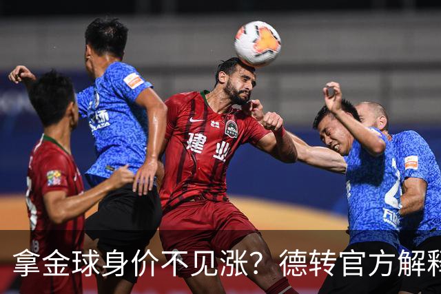 拿金球身价不见涨？德转官方解释：梅罗无需证明，其他人年龄偏大