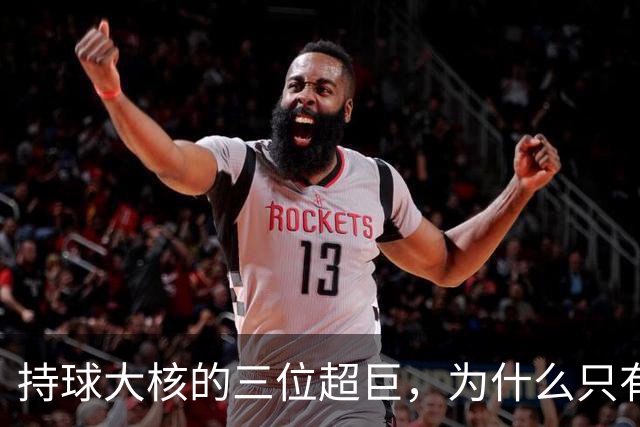 持球大核的三位超巨，为什么只有詹姆斯成功夺冠了