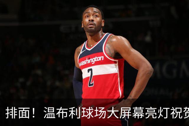 排面！温布利球场大屏幕亮灯祝贺凯恩荣膺金球奖