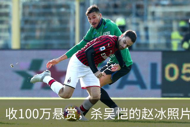 收100万悬赏，杀吴恺的赵冰照片曝光：他被吴恺家人谅解，判了死缓