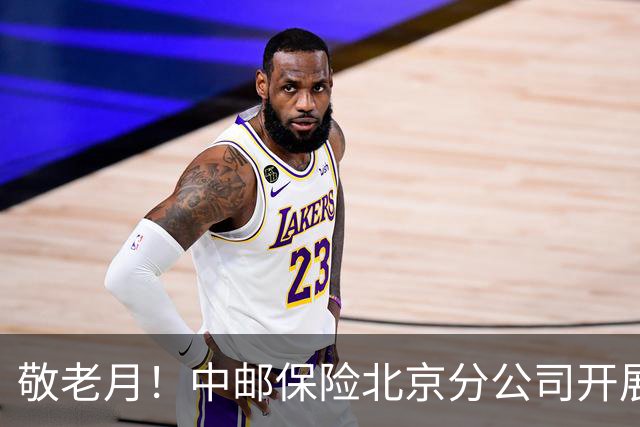 敬老月！中邮保险北京分公司开展金融消保棋牌益智活动