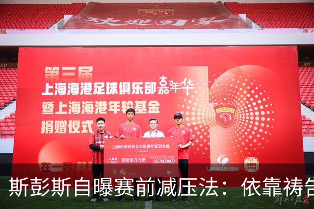 斯彭斯自曝赛前减压法：依靠祷告和家人