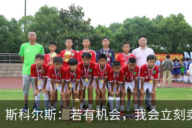 斯科尔斯：若有机会，我会立刻卖掉B费和利桑德罗-马丁内斯