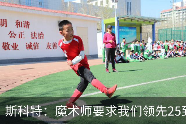 斯科特：魔术师要求我们领先25到30分，第四节好坐板凳冰敷膝盖