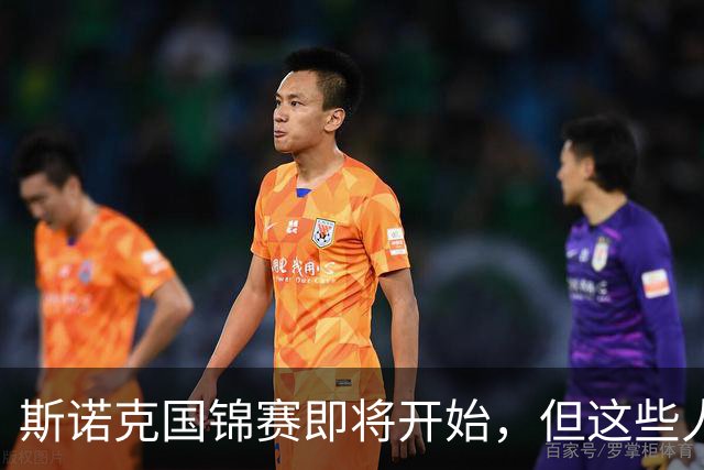 斯诺克国锦赛即将开始，但这些人已经提早说再见了，看看都有谁？