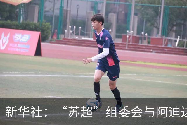新华社：“苏超”组委会与阿迪达斯完成续约