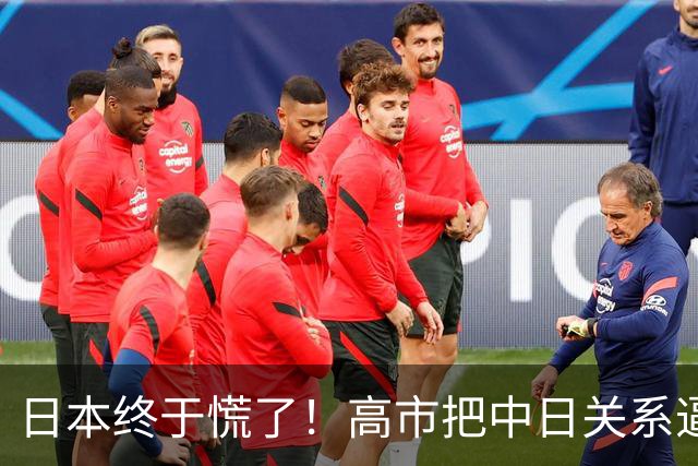 日本终于慌了！高市把中日关系逼入死局，连自己人都看不下去了