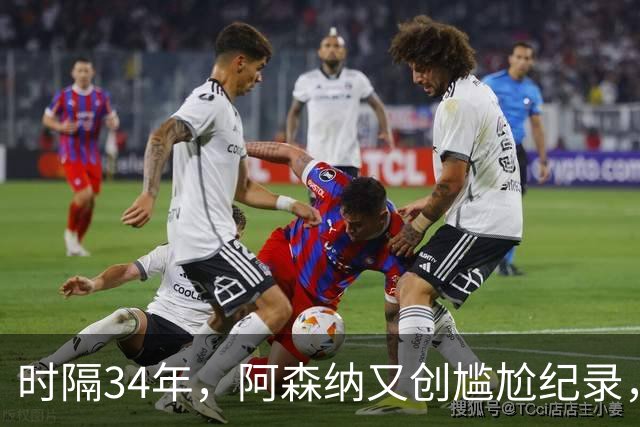 时隔34年，阿森纳又创尴尬纪录，连续两年，英乙弱旅淘汰英超豪门