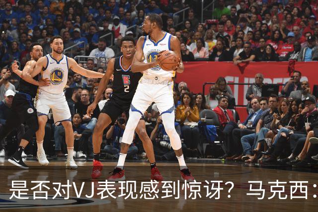 是否对VJ表现感到惊讶？马克西：当他做不到这些时 我才会惊讶