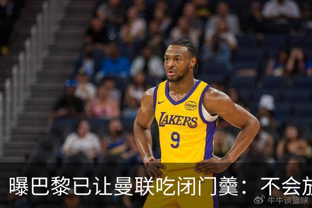 曝巴黎已让曼联吃闭门羹：不会放波帅离队